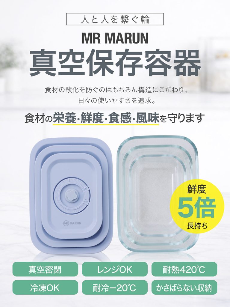 MR MARUN真空ガラス保存容器の特徴
