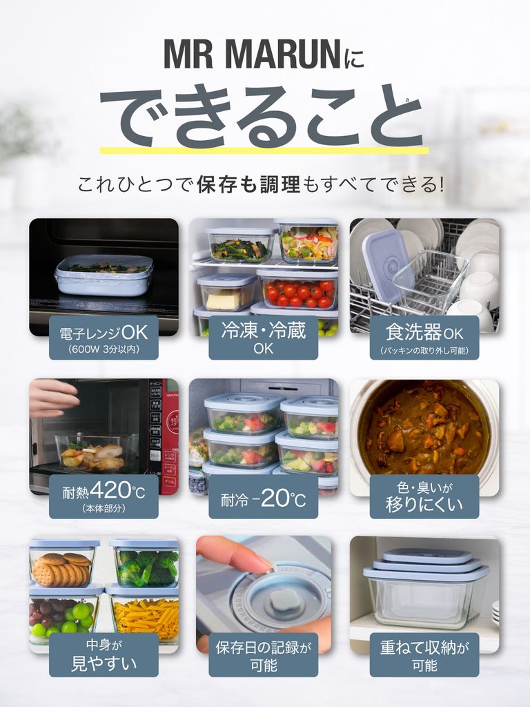 MR MARUN真空ガラス保存容器の対応機能一覧
