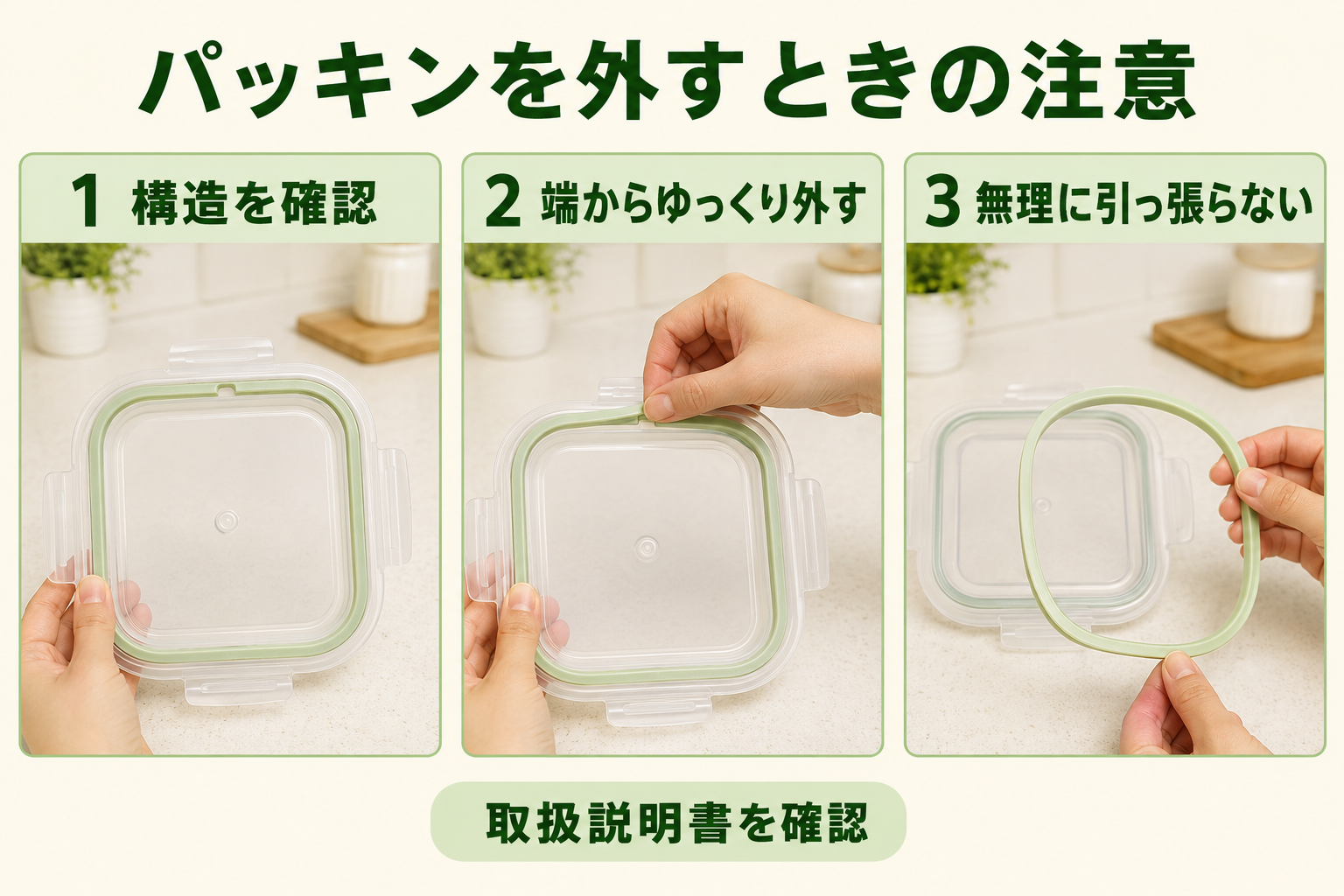 保存容器のパッキンを安全に取り外す手順
