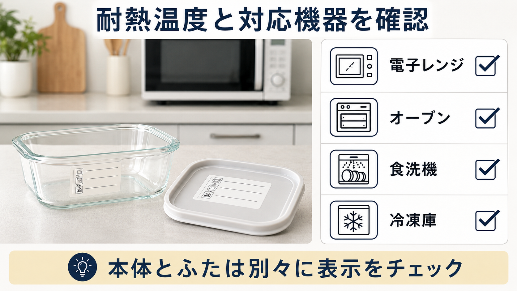 保存容器の耐熱温度と電子レンジなどの対応機器を確認