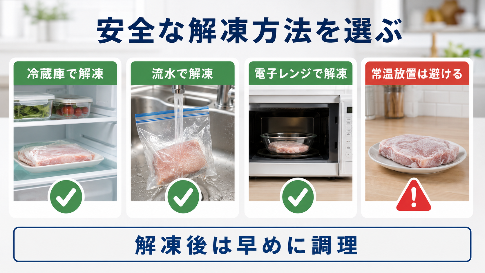 冷蔵庫・流水・電子レンジを使った安全な食品の解凍方法