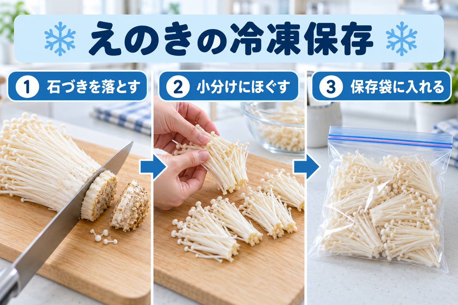 えのきの石づきを落として小分けし冷凍保存する手順