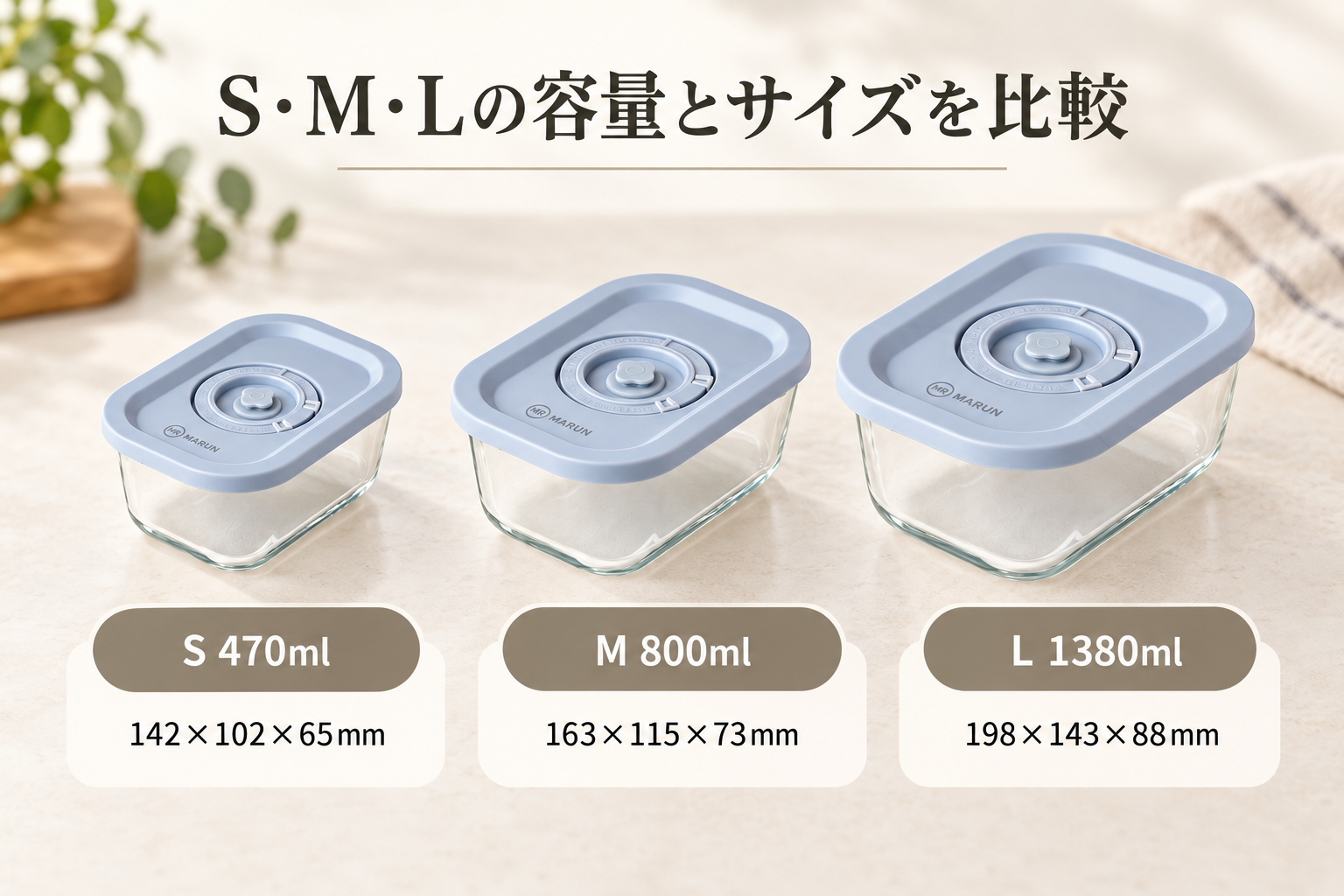 MR MARUN真空ガラス保存容器のS・M・L容量と外寸を比較した画像
